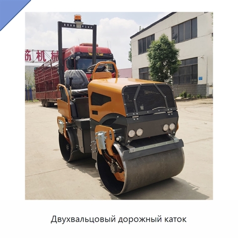Двухвальцовый дорожный каток