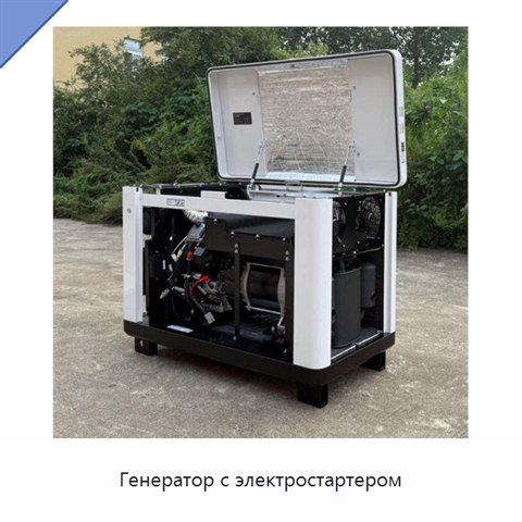 Генератор с электростартером
