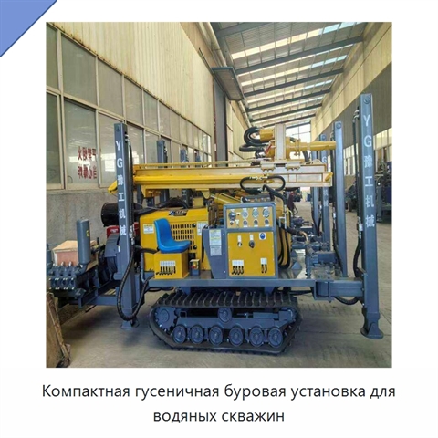 Компактная гусеничная буровая установка для водяных скважин