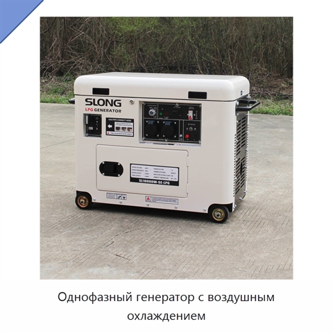 Однофазный генератор с воздушным охлаждением