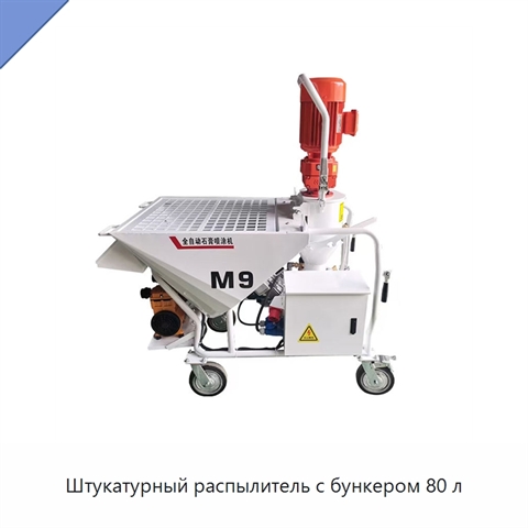 Штукатурный распылитель с бункером 80 л