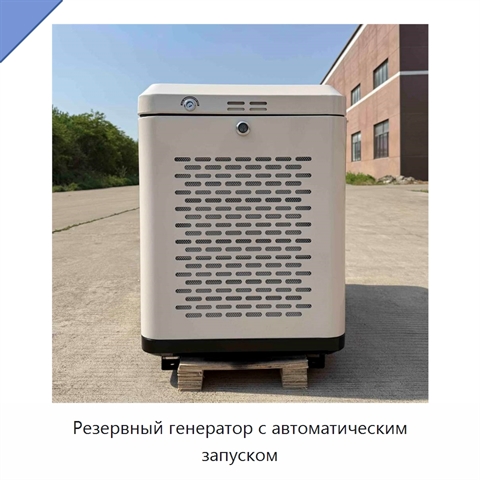 Резервный генератор с автоматическим запуском
