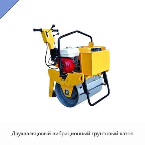 Двухвальцовый вибрационный грунтовый каток