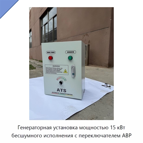 Генераторная установка мощностью 15 кВт бесшумного исполнения с переключателем АВР