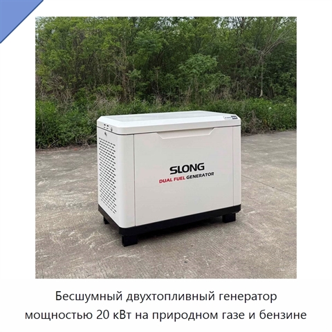 Бесшумный двухтопливный генератор мощностью 20 кВт на природном газе и бензине