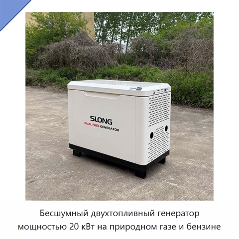 Бесшумный двухтопливный генератор мощностью 20 кВт на природном газе и бензине
