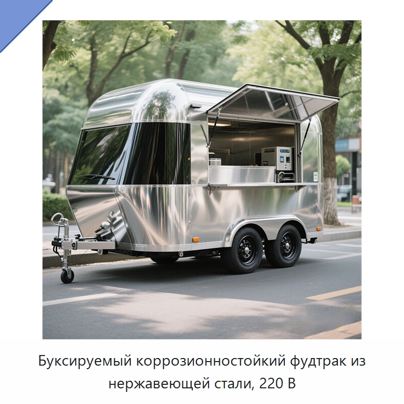 Буксируемый коррозионностойкий фудтрак из нержавеющей стали, 220 В — Передвижные пункты общественного питания