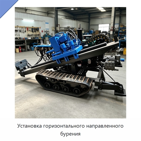 Установка горизонтального направленного бурения