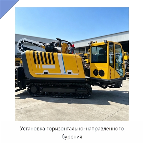 Установка горизонтально-направленного бурения