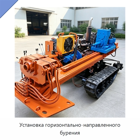 Установка горизонтально-направленного бурения