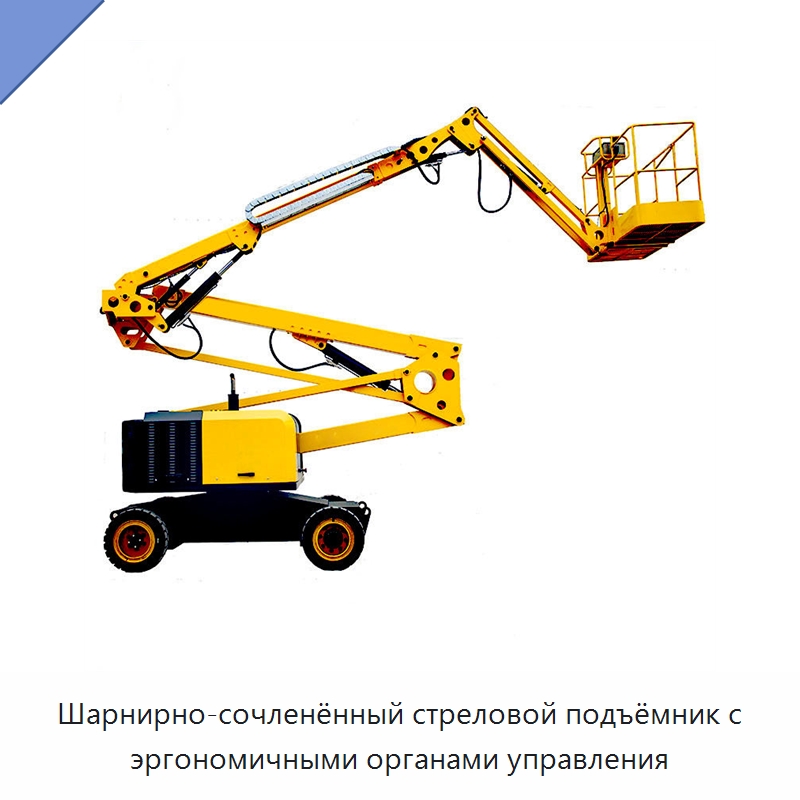 Шарнирно-сочленённый стреловой подъёмник с эргономичными органами управления — Строительные подъёмники