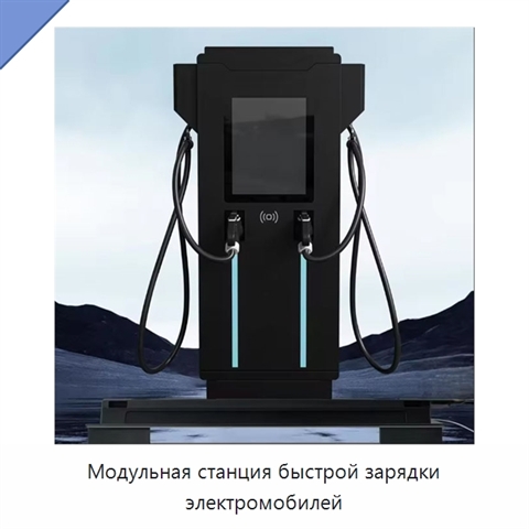 Модульная станция быстрой зарядки электромобилей