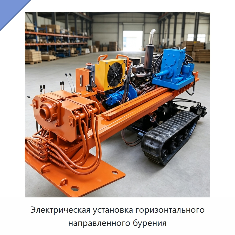 Электрическая установка горизонтального направленного бурения — Специальная строительная техника