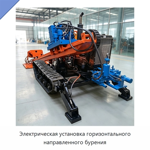 Электрическая установка горизонтального направленного бурения