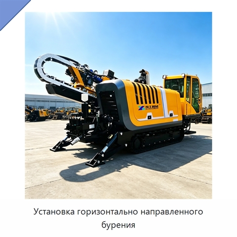 Установка горизонтально направленного бурения