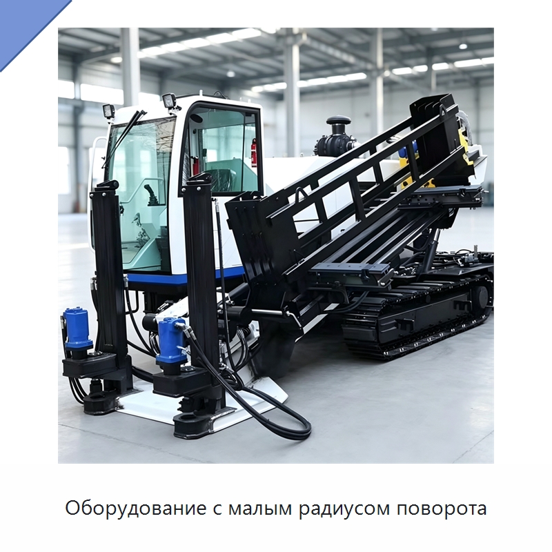 Оборудование с малым радиусом поворота — Специальная строительная техника