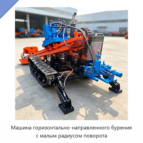 Машина горизонтально-направленного бурения с малым радиусом поворота