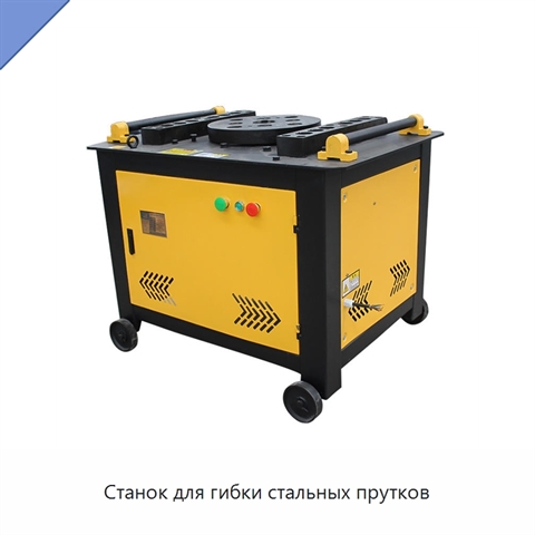Станок для гибки стальных прутков