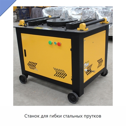 Станок для гибки стальных прутков