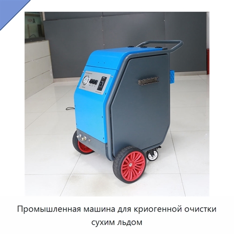 Промышленная машина для криогенной очистки сухим льдом