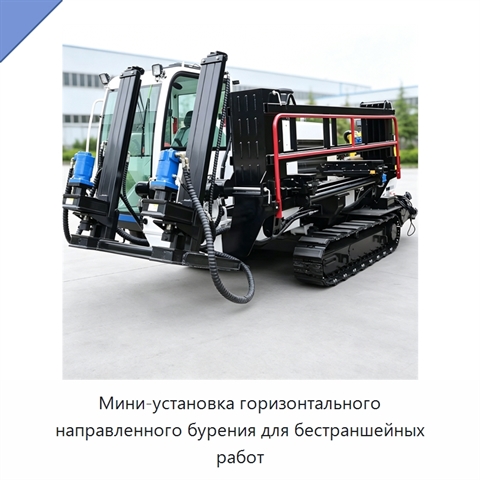 Мини-установка горизонтального направленного бурения для бестраншейных работ