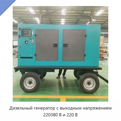 Дизельный генератор с выходным напряжением 220380 В и 220 В