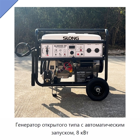Генератор открытого типа с автоматическим запуском, 8 кВт