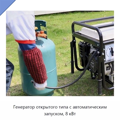 Генератор открытого типа с автоматическим запуском, 8 кВт
