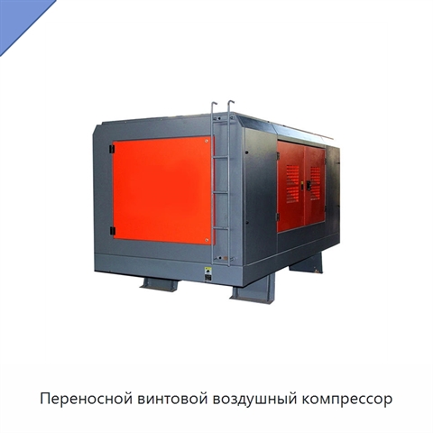 Переносной винтовой воздушный компрессор
