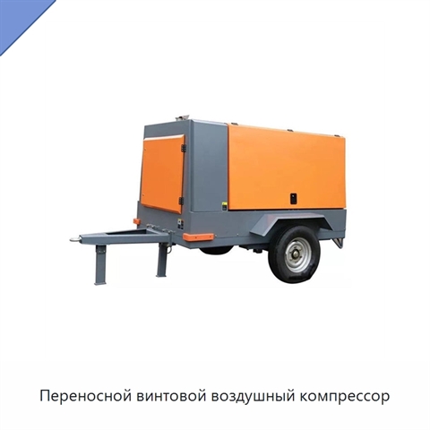 Переносной винтовой воздушный компрессор