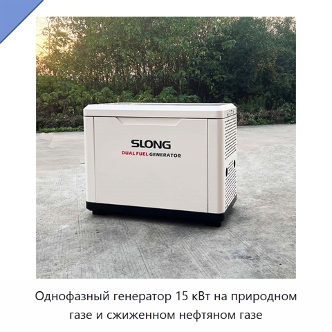Однофазный генератор 15 кВт на природном газе и сжиженном нефтяном газе