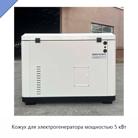 Кожух для электрогенератора мощностью 5 кВт