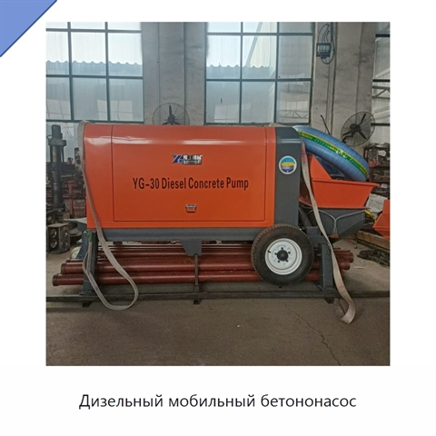 Дизельный мобильный бетононасос