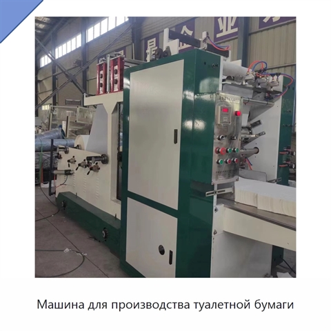 Машина для производства туалетной бумаги