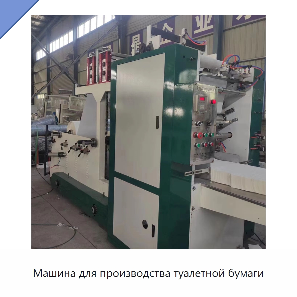Машина для производства туалетной бумаги — Специальное бывшее в употреблении оборудование