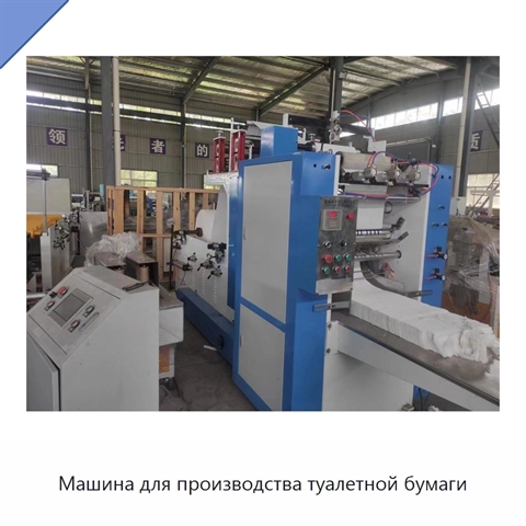 Машина для производства туалетной бумаги