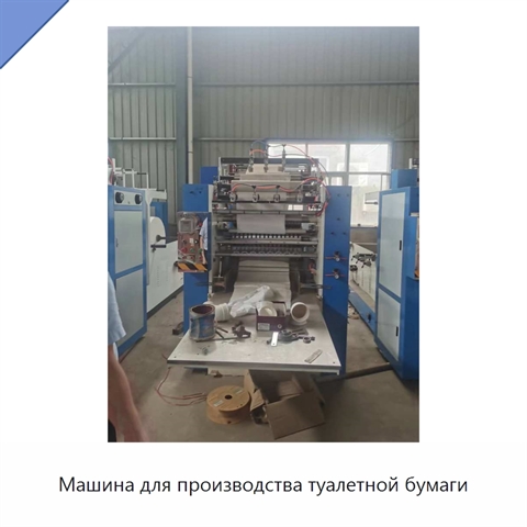 Машина для производства туалетной бумаги
