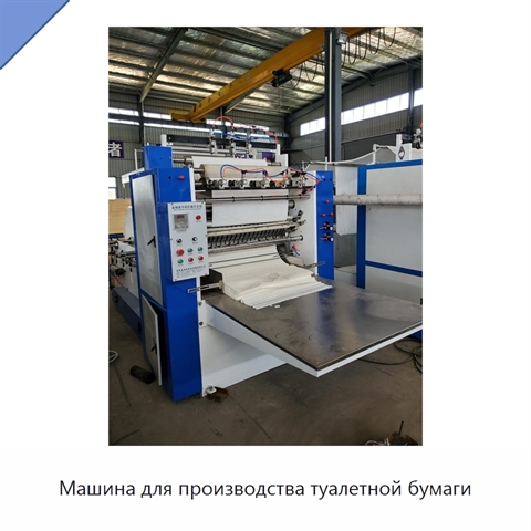 Машина для производства туалетной бумаги