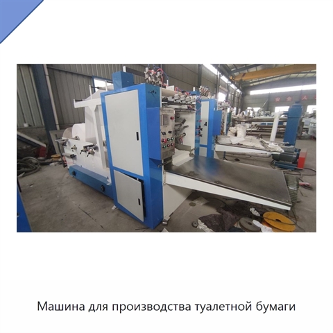 Машина для производства туалетной бумаги