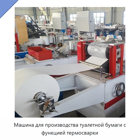 Машина для производства туалетной бумаги с функцией термосварки