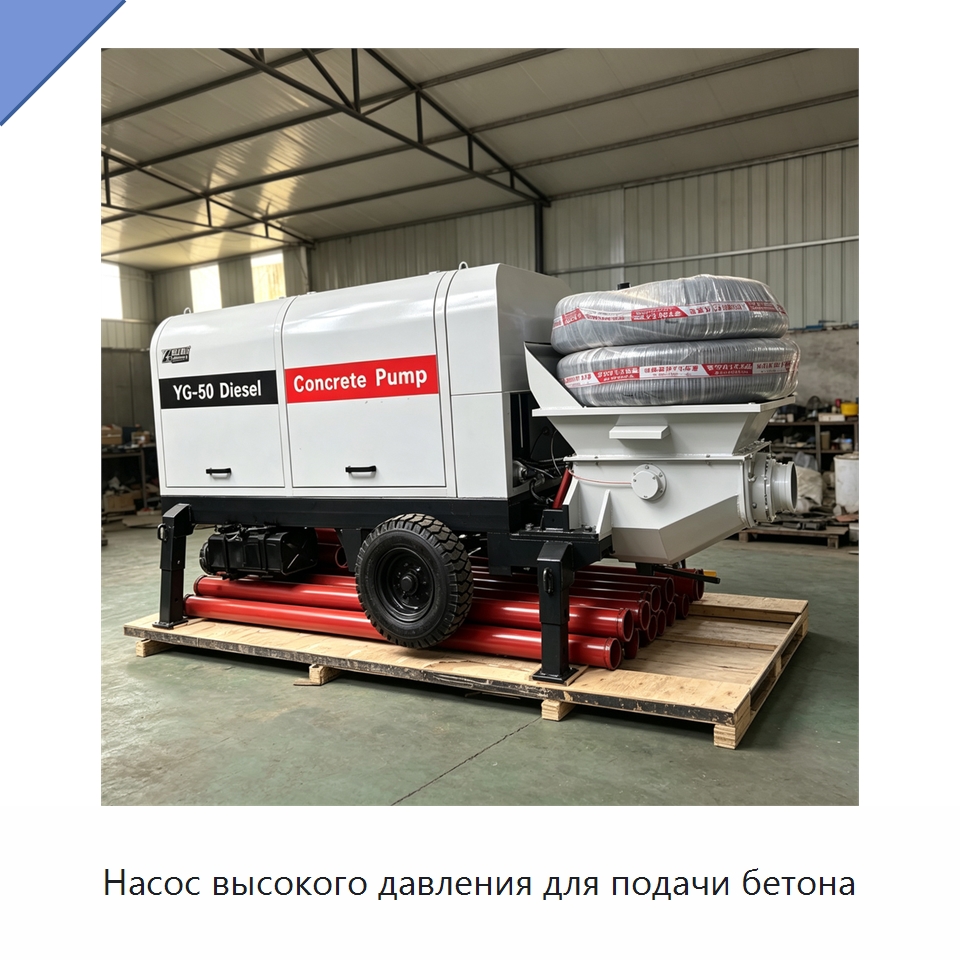 Насос высокого давления для подачи бетона — Оборудование для работы с бетоном
