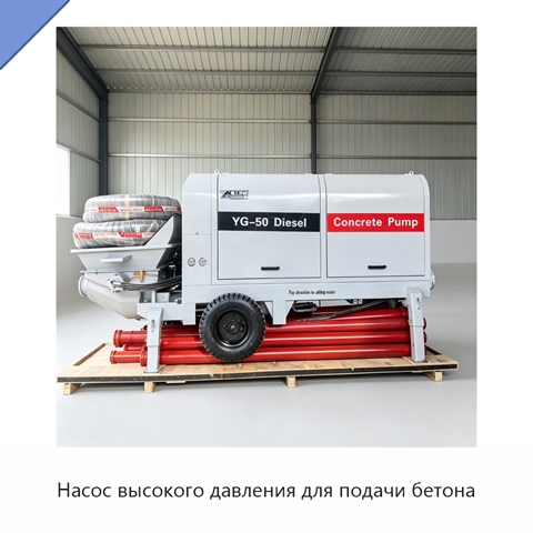 Насос высокого давления для подачи бетона