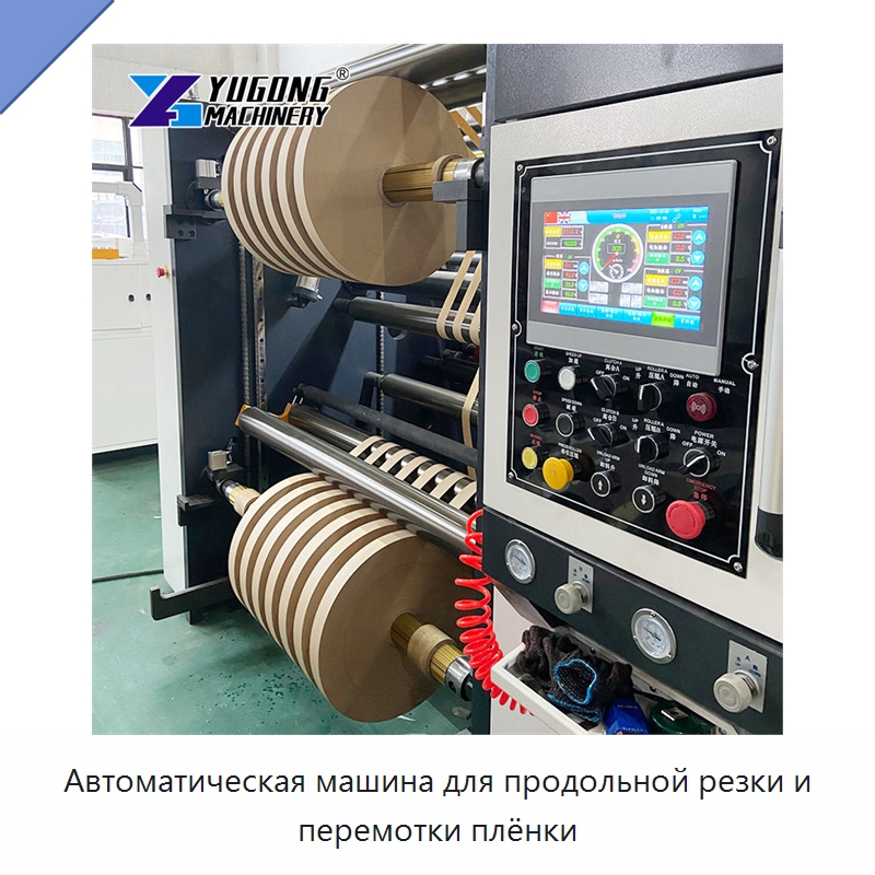 Автоматическая машина для продольной резки и перемотки плёнки — Специальное бывшее в употреблении оборудование