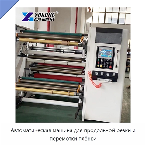Автоматическая машина для продольной резки и перемотки плёнки