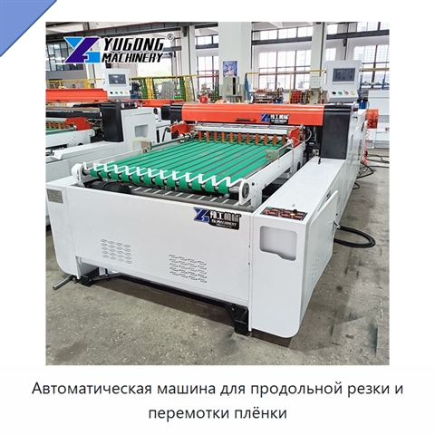 Автоматическая машина для продольной резки и перемотки плёнки