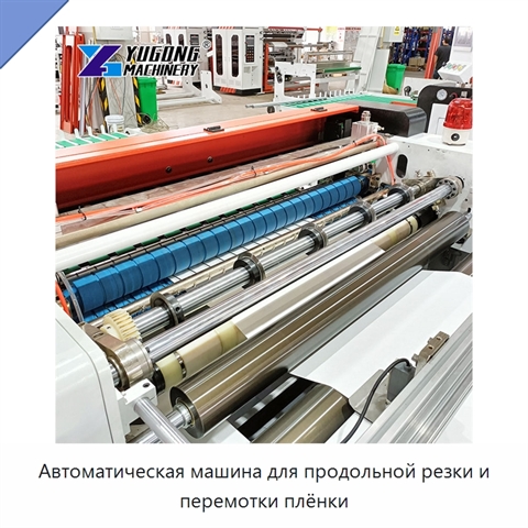 Автоматическая машина для продольной резки и перемотки плёнки