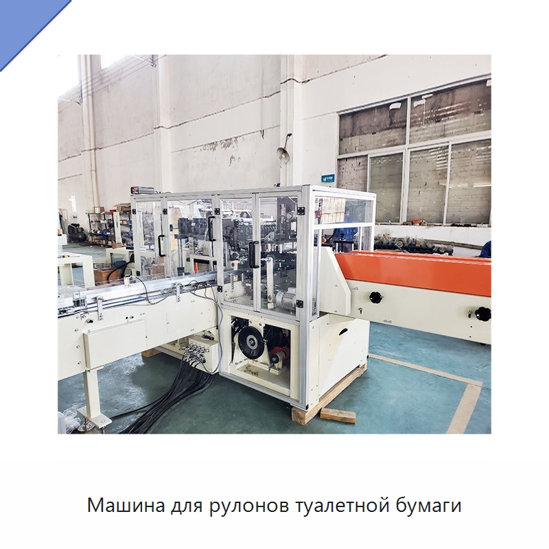 Машина для рулонов туалетной бумаги — Специальное бывшее в употреблении оборудование