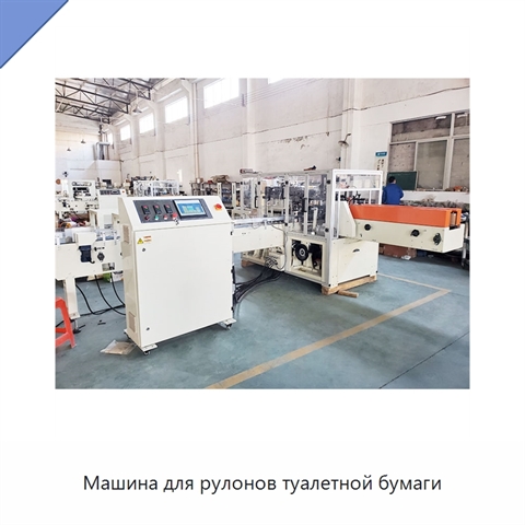 Машина для рулонов туалетной бумаги