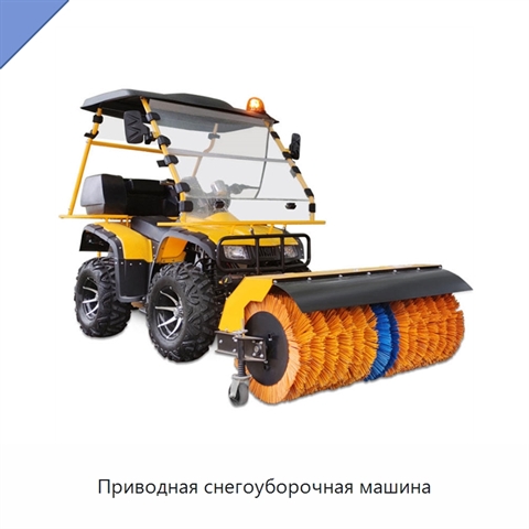 Приводная снегоуборочная машина