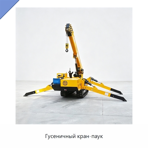Гусеничный кран-паук